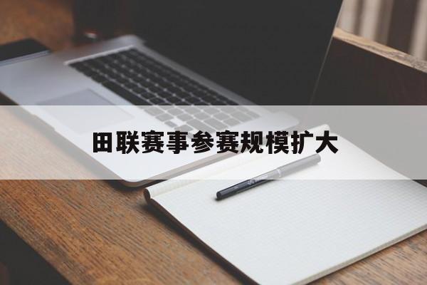 百家乐游戏_田联赛事参赛规模扩大